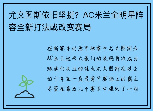 尤文图斯依旧坚挺？AC米兰全明星阵容全新打法或改变赛局