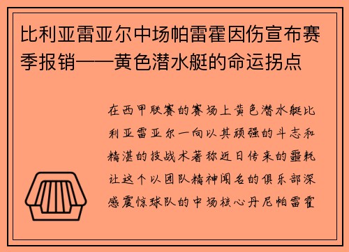 比利亚雷亚尔中场帕雷霍因伤宣布赛季报销——黄色潜水艇的命运拐点