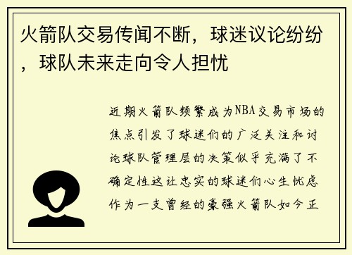 火箭队交易传闻不断，球迷议论纷纷，球队未来走向令人担忧