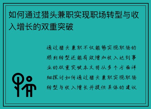 如何通过猎头兼职实现职场转型与收入增长的双重突破