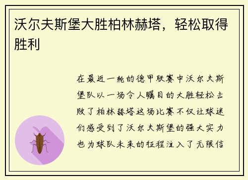 沃尔夫斯堡大胜柏林赫塔，轻松取得胜利
