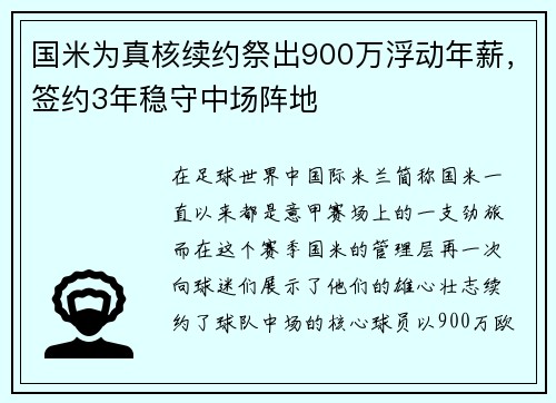 国米为真核续约祭出900万浮动年薪，签约3年稳守中场阵地