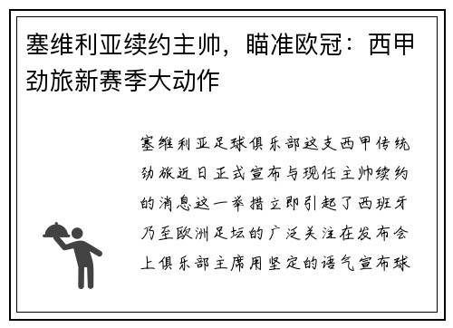 塞维利亚续约主帅，瞄准欧冠：西甲劲旅新赛季大动作