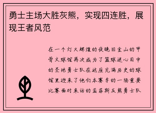 勇士主场大胜灰熊，实现四连胜，展现王者风范
