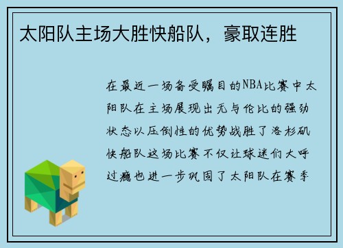 太阳队主场大胜快船队，豪取连胜