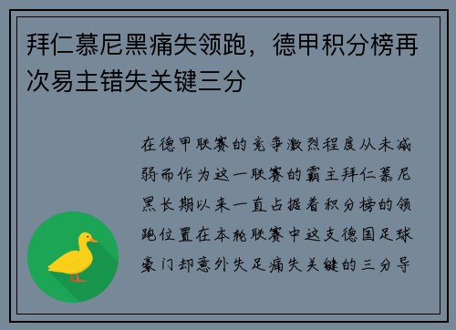拜仁慕尼黑痛失领跑，德甲积分榜再次易主错失关键三分
