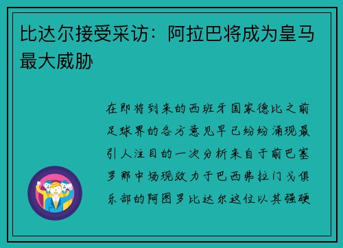 比达尔接受采访：阿拉巴将成为皇马最大威胁