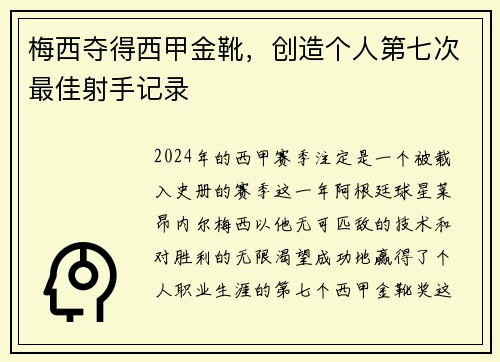 梅西夺得西甲金靴，创造个人第七次最佳射手记录