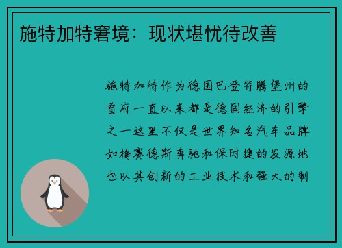施特加特窘境：现状堪忧待改善