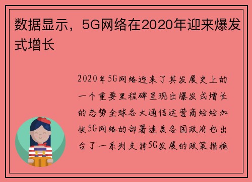 数据显示，5G网络在2020年迎来爆发式增长