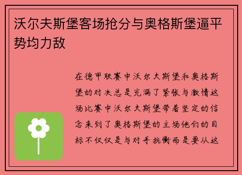 沃尔夫斯堡客场抢分与奥格斯堡逼平势均力敌