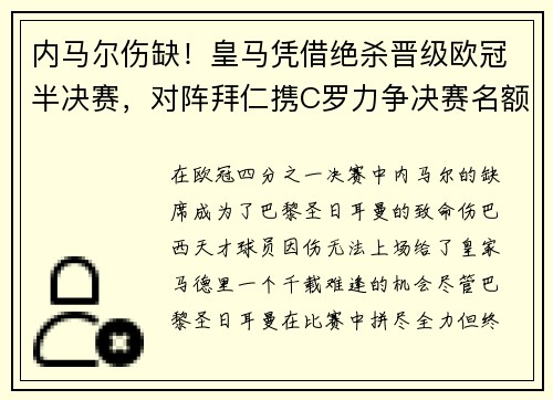 内马尔伤缺！皇马凭借绝杀晋级欧冠半决赛，对阵拜仁携C罗力争决赛名额