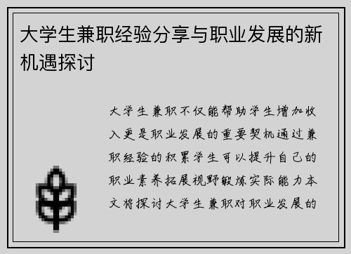 大学生兼职经验分享与职业发展的新机遇探讨