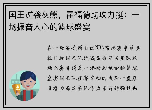 国王逆袭灰熊，霍福德助攻力挺：一场振奋人心的篮球盛宴