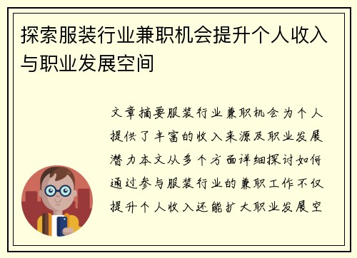 探索服装行业兼职机会提升个人收入与职业发展空间