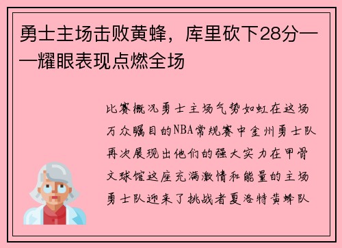 勇士主场击败黄蜂，库里砍下28分——耀眼表现点燃全场