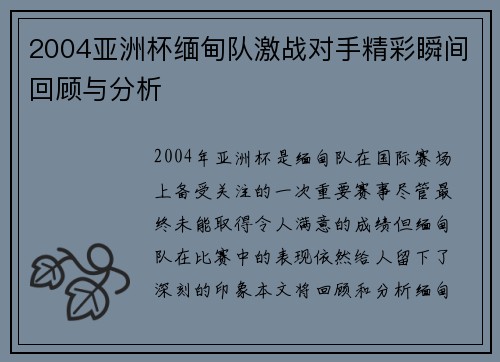 2004亚洲杯缅甸队激战对手精彩瞬间回顾与分析