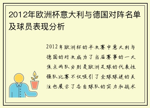 2012年欧洲杯意大利与德国对阵名单及球员表现分析