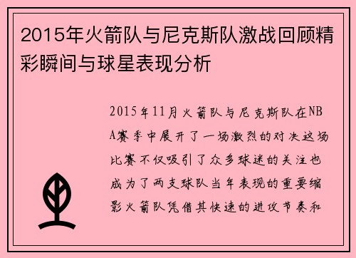 2015年火箭队与尼克斯队激战回顾精彩瞬间与球星表现分析