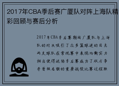 2017年CBA季后赛广厦队对阵上海队精彩回顾与赛后分析