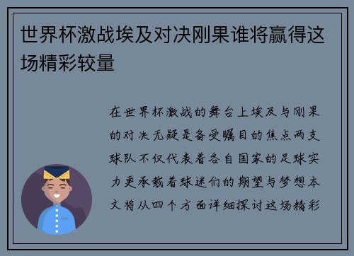 世界杯激战埃及对决刚果谁将赢得这场精彩较量