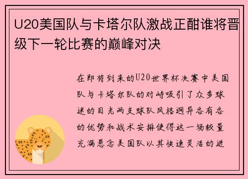 U20美国队与卡塔尔队激战正酣谁将晋级下一轮比赛的巅峰对决