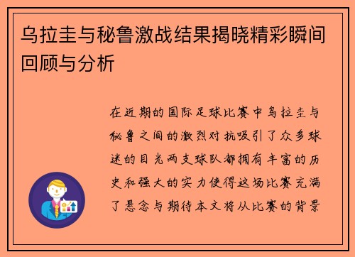 乌拉圭与秘鲁激战结果揭晓精彩瞬间回顾与分析