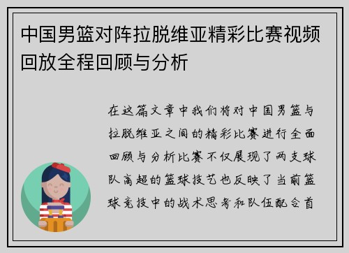 中国男篮对阵拉脱维亚精彩比赛视频回放全程回顾与分析