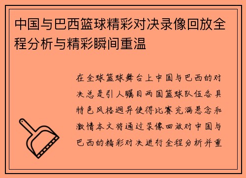 中国与巴西篮球精彩对决录像回放全程分析与精彩瞬间重温