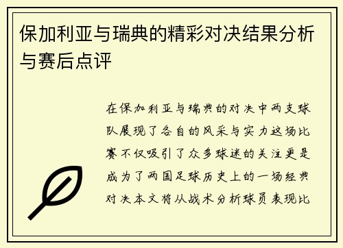 保加利亚与瑞典的精彩对决结果分析与赛后点评