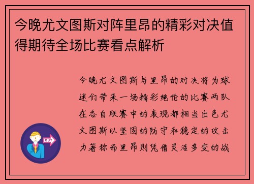 今晚尤文图斯对阵里昂的精彩对决值得期待全场比赛看点解析