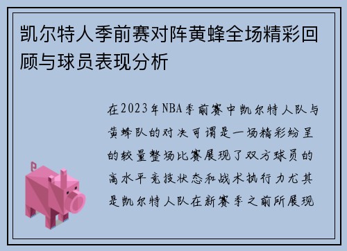 凯尔特人季前赛对阵黄蜂全场精彩回顾与球员表现分析