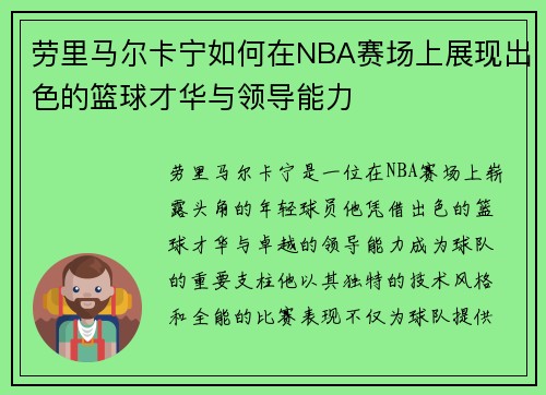 劳里马尔卡宁如何在NBA赛场上展现出色的篮球才华与领导能力