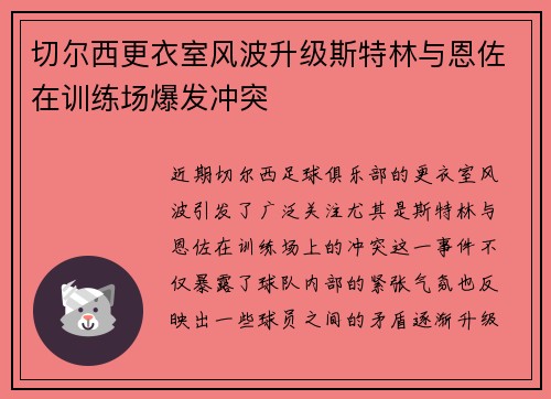 切尔西更衣室风波升级斯特林与恩佐在训练场爆发冲突