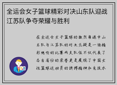全运会女子篮球精彩对决山东队迎战江苏队争夺荣耀与胜利