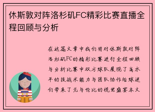 休斯敦对阵洛杉矶FC精彩比赛直播全程回顾与分析
