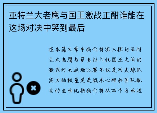 亚特兰大老鹰与国王激战正酣谁能在这场对决中笑到最后