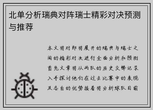 北单分析瑞典对阵瑞士精彩对决预测与推荐
