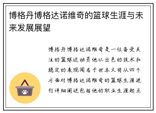 博格丹博格达诺维奇的篮球生涯与未来发展展望