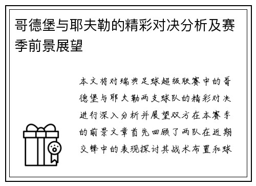 哥德堡与耶夫勒的精彩对决分析及赛季前景展望