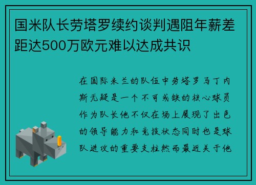 国米队长劳塔罗续约谈判遇阻年薪差距达500万欧元难以达成共识