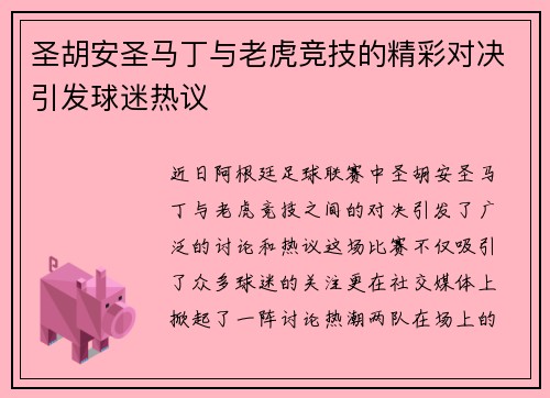 圣胡安圣马丁与老虎竞技的精彩对决引发球迷热议