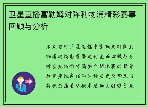 卫星直播富勒姆对阵利物浦精彩赛事回顾与分析