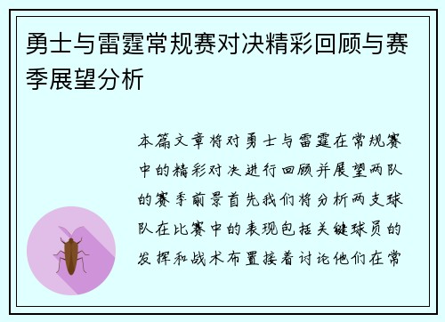 勇士与雷霆常规赛对决精彩回顾与赛季展望分析