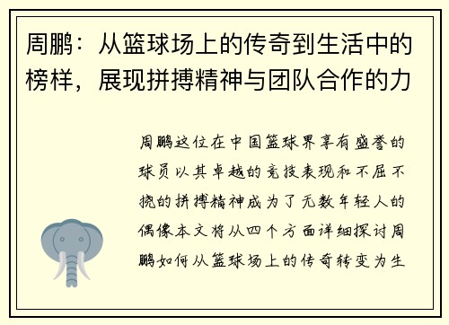周鹏：从篮球场上的传奇到生活中的榜样，展现拼搏精神与团队合作的力量