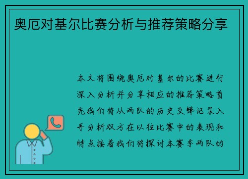 奥厄对基尔比赛分析与推荐策略分享
