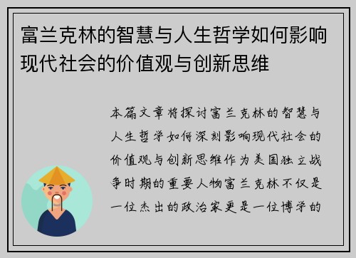 富兰克林的智慧与人生哲学如何影响现代社会的价值观与创新思维