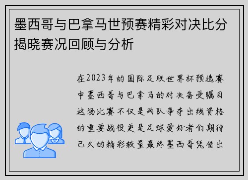 墨西哥与巴拿马世预赛精彩对决比分揭晓赛况回顾与分析