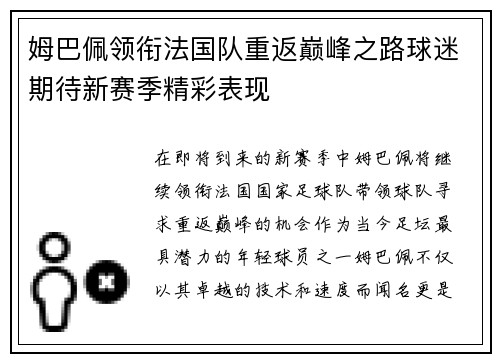 姆巴佩领衔法国队重返巅峰之路球迷期待新赛季精彩表现