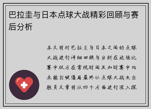 巴拉圭与日本点球大战精彩回顾与赛后分析